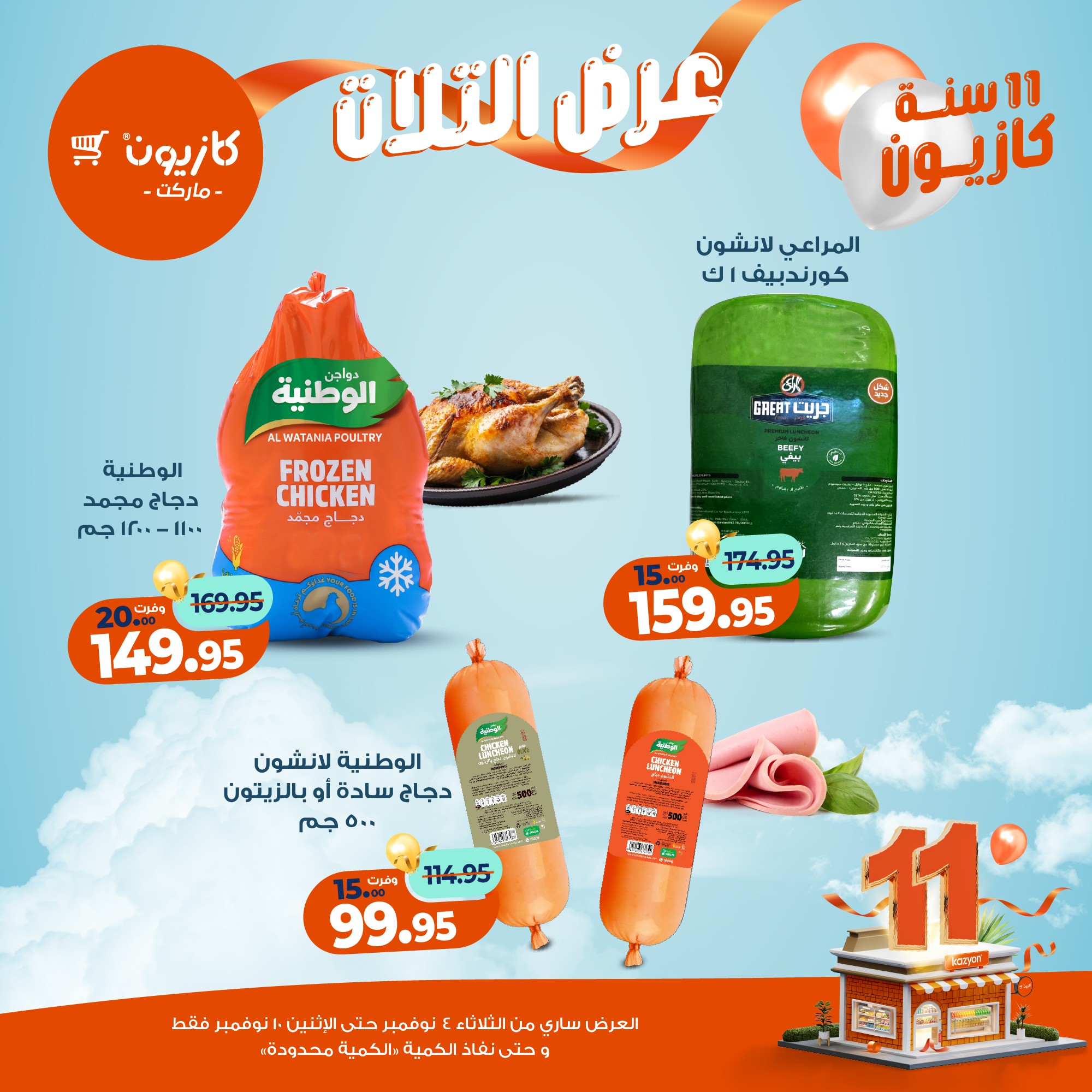 kazyon offers from 3nov to 2nov 2025 عروض كازيون من 3 نوفمبر حتى 2 نوفمبر 2025 صفحة رقم 25